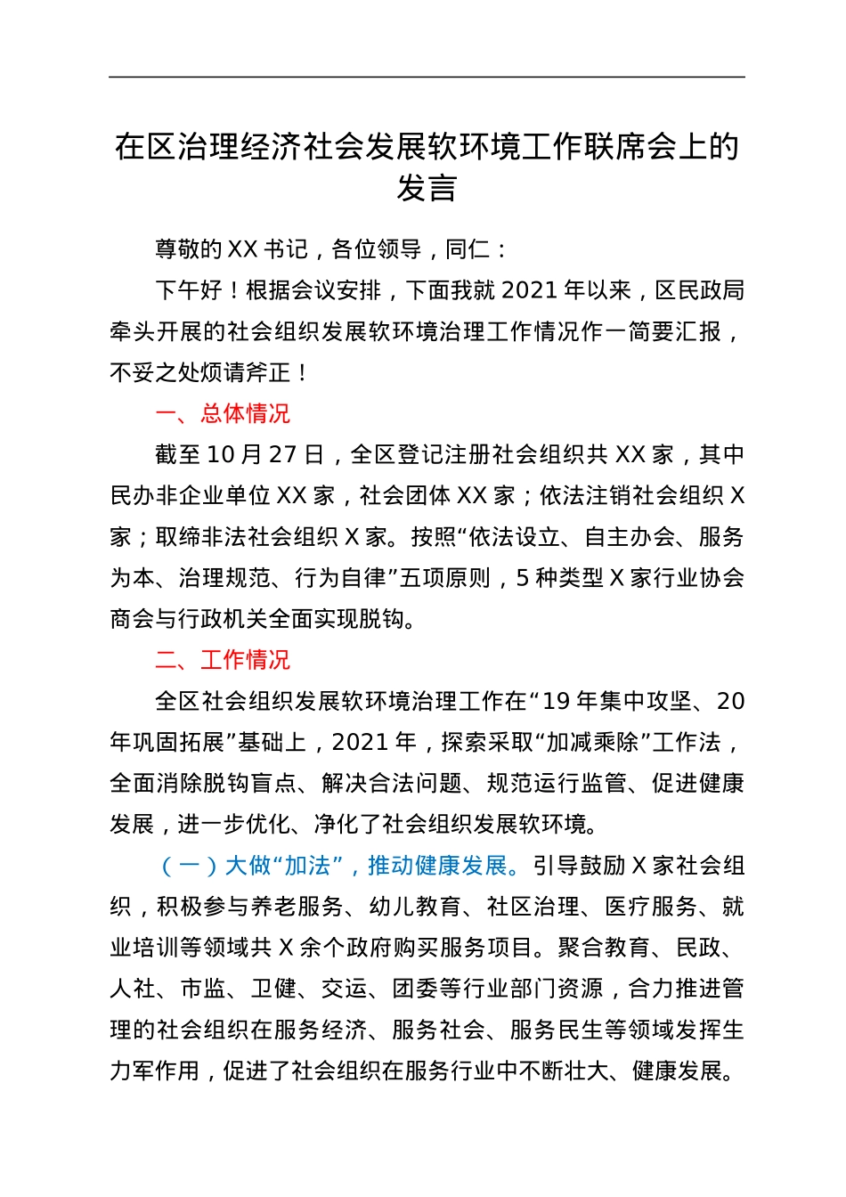 在区治理经济社会发展软环境工作联席会上的发言.docx_第1页