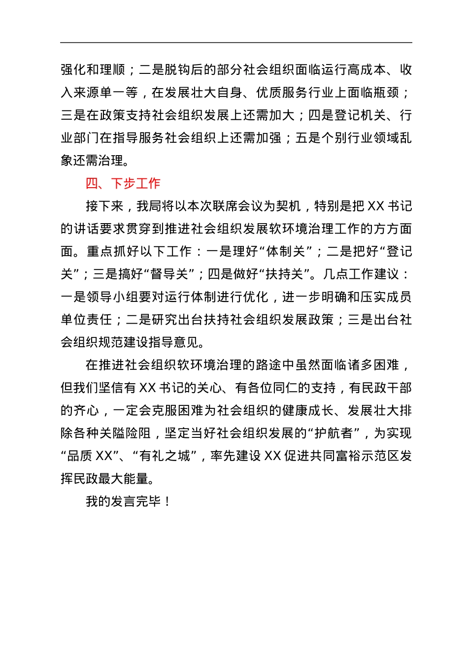在区治理经济社会发展软环境工作联席会上的发言.docx_第3页