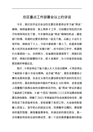 在区重点工作部署会议上的讲话.docx
