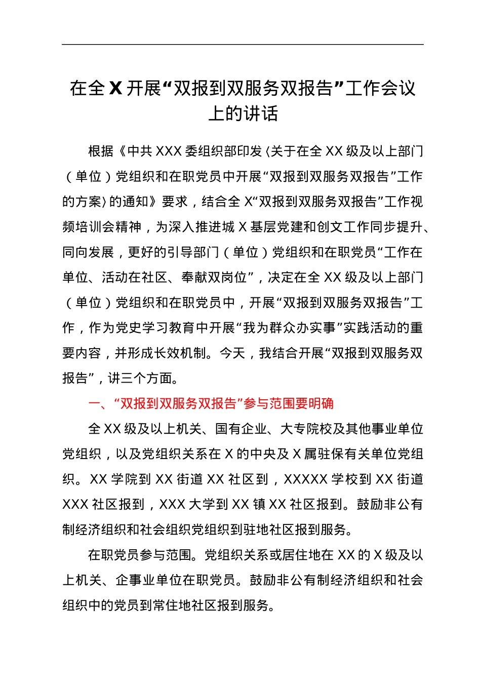 在全X开展“双报到双服务双报告”工作会议上的讲话.docx_第1页