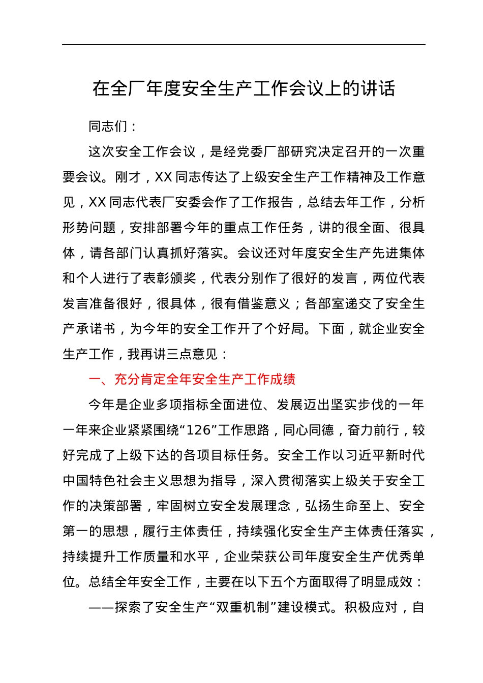 在全厂年度安全生产工作会议上的讲话.docx_第1页
