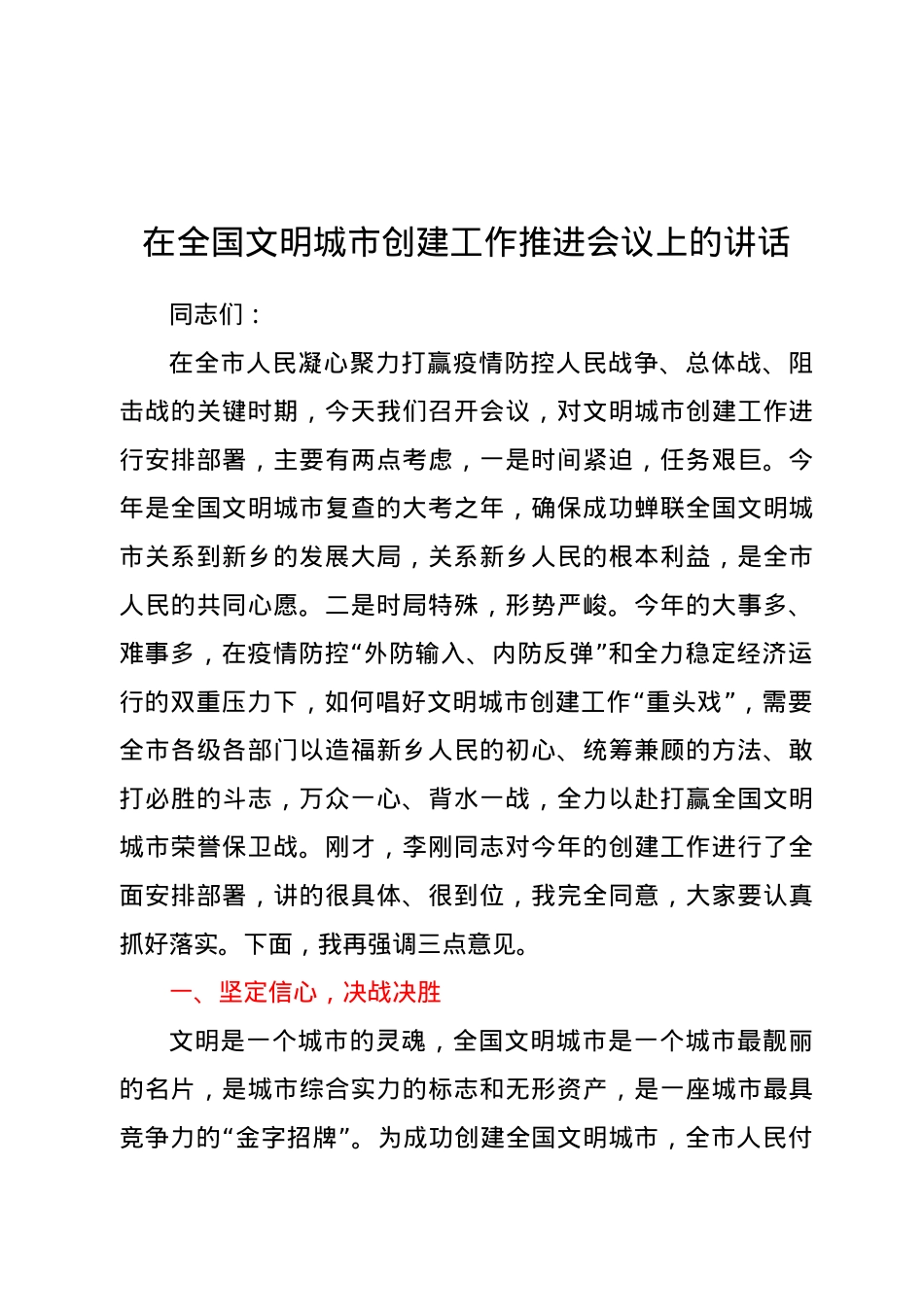 在全国文明城市创建工作推进会议上的讲话.docx_第1页