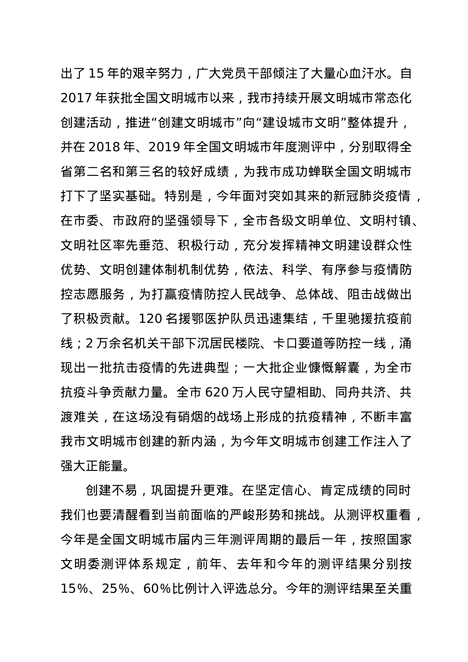 在全国文明城市创建工作推进会议上的讲话.docx_第2页