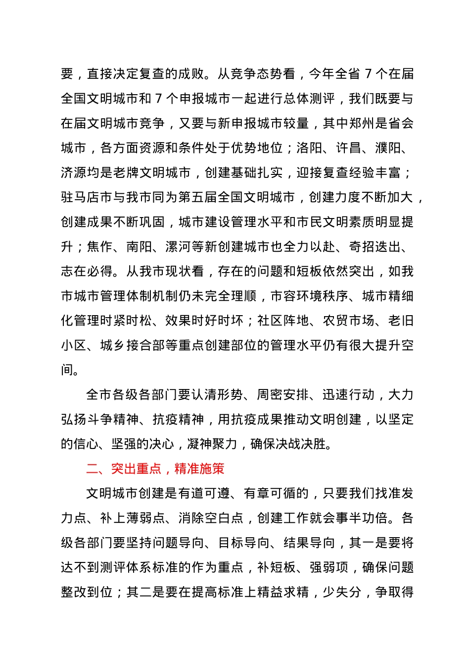 在全国文明城市创建工作推进会议上的讲话.docx_第3页