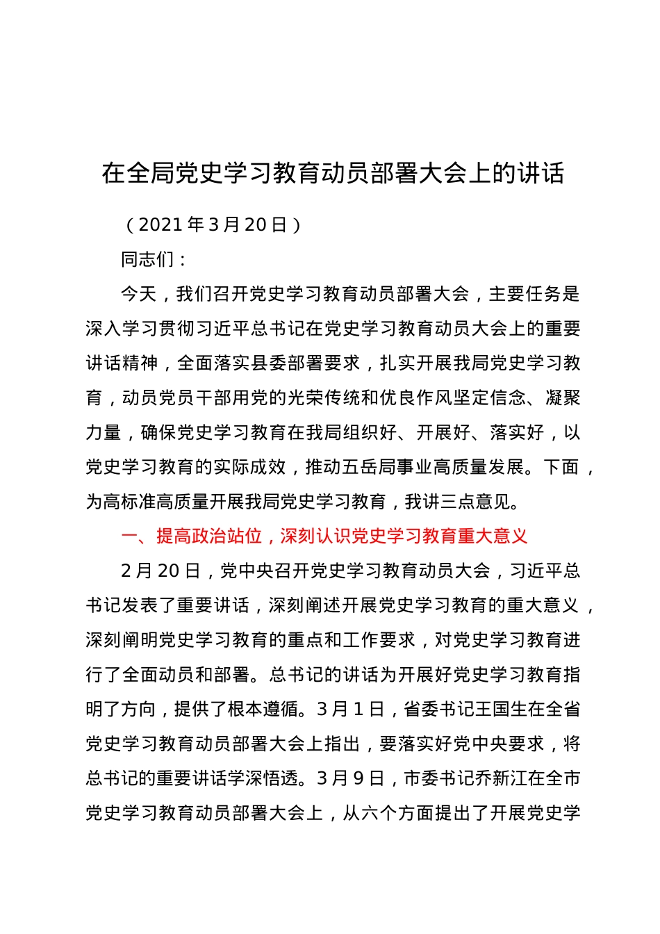 在全局党史学习教育动员部署大会上的讲话.doc_第1页