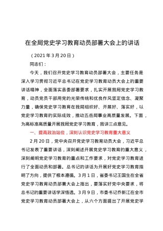 在全局党史学习教育动员部署大会上的讲话.doc