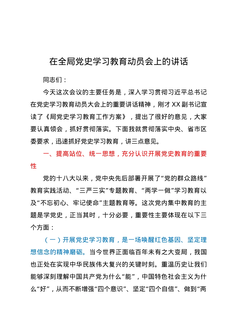 在全局党史学习教育动员会上的讲话.doc_第1页