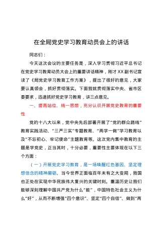 在全局党史学习教育动员会上的讲话.doc