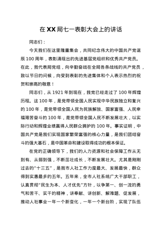 在全局七一表彰大会上的讲话.docx
