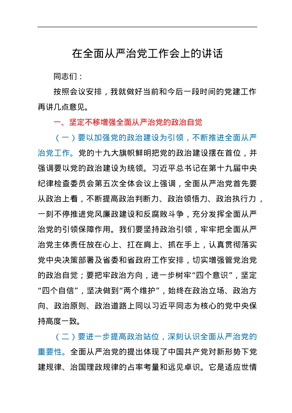 在全面从严治党工作会上的讲话.docx_第1页