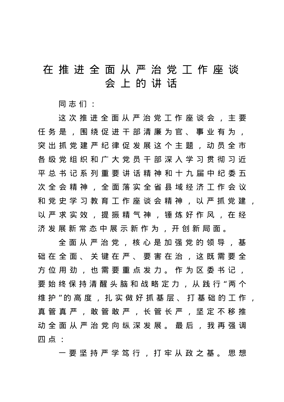 在全面从严治党工作座谈会上的讲话.doc_第1页