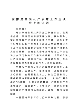 在全面从严治党工作座谈会上的讲话.doc