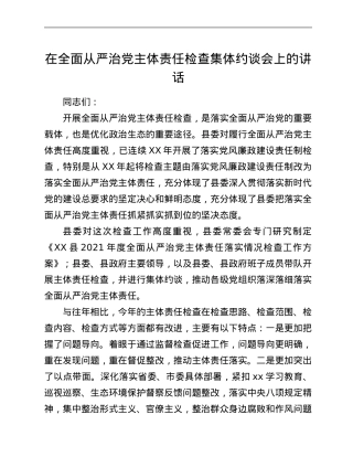 在全面从严治党主体责任检查集体约谈会上的讲话.Doc