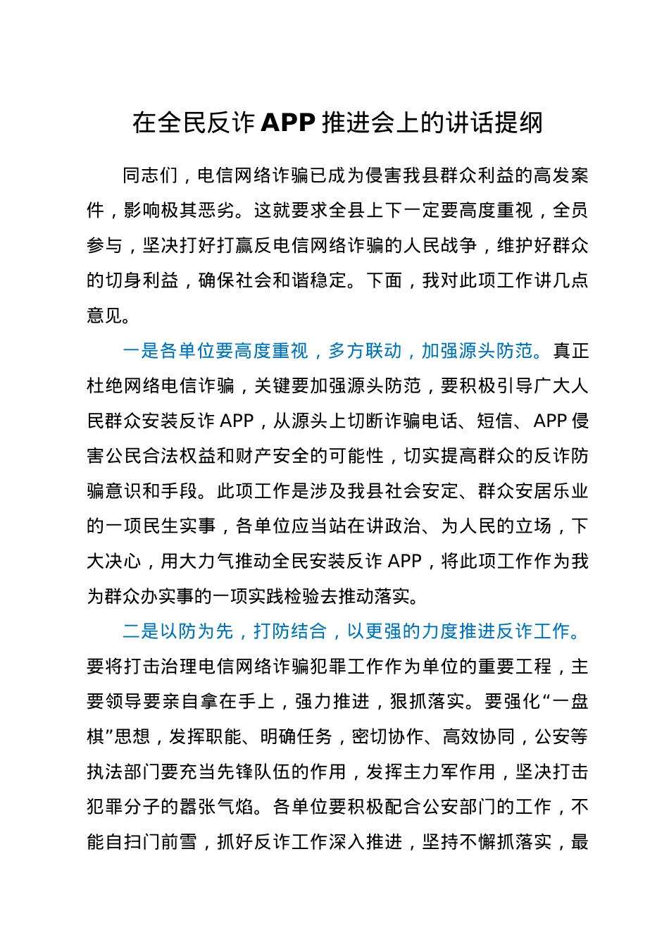 在全民反诈APP推进会上的讲话提纲.docx_第1页
