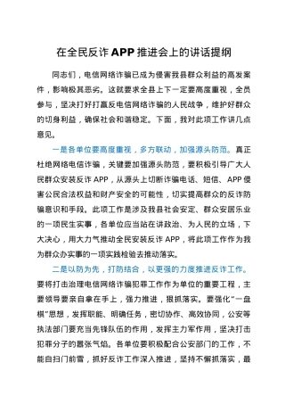 在全民反诈APP推进会上的讲话提纲.docx