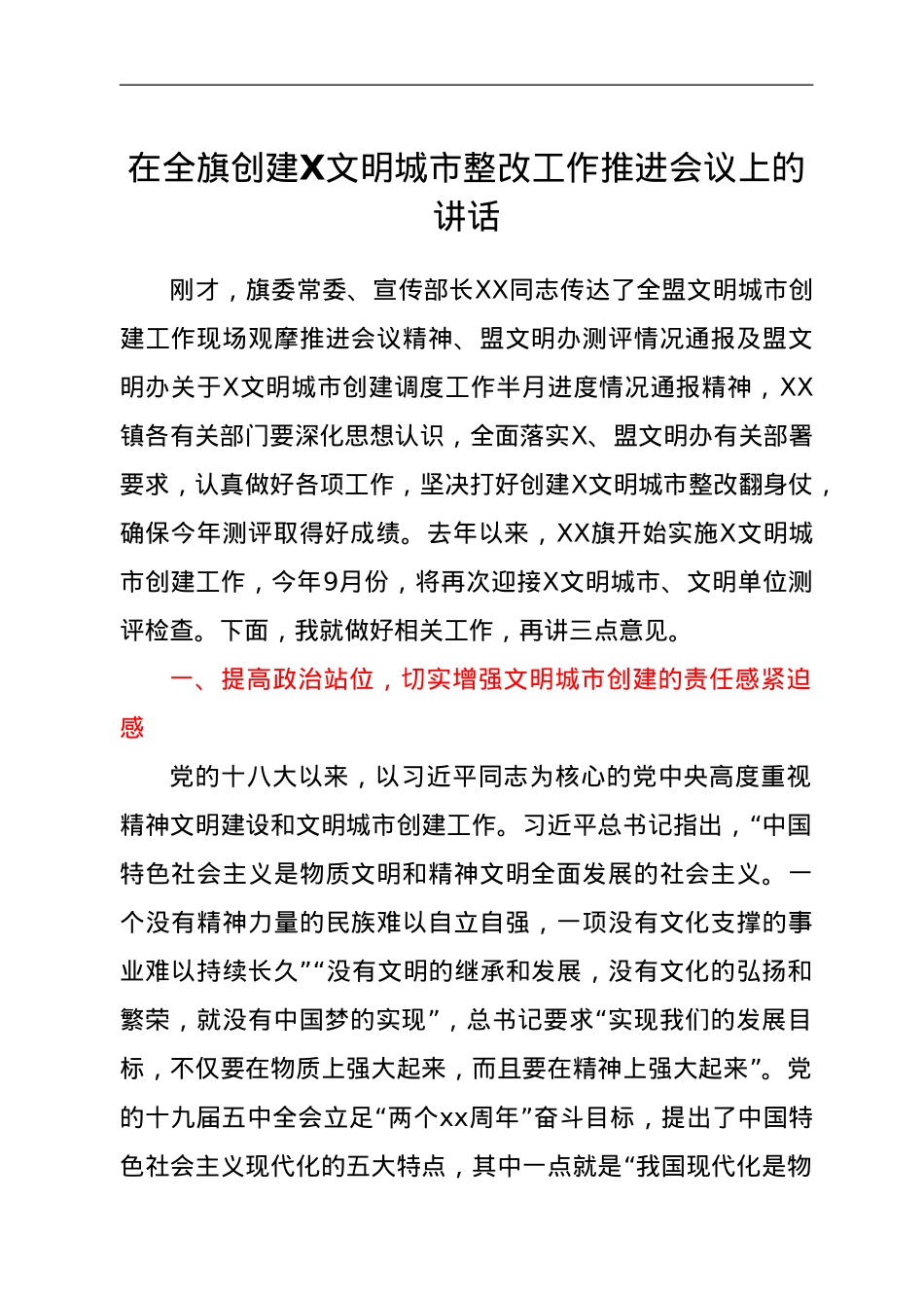 在全旗创建X文明城市整改工作推进会议上的讲话.doc_第1页
