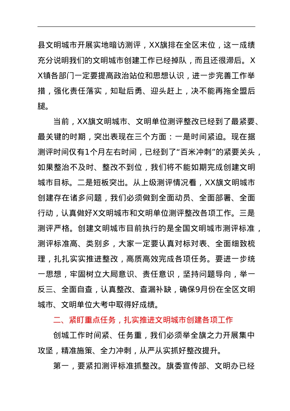 在全旗创建X文明城市整改工作推进会议上的讲话.doc_第3页