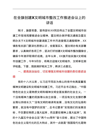 在全旗创建X文明城市整改工作推进会议上的讲话.doc