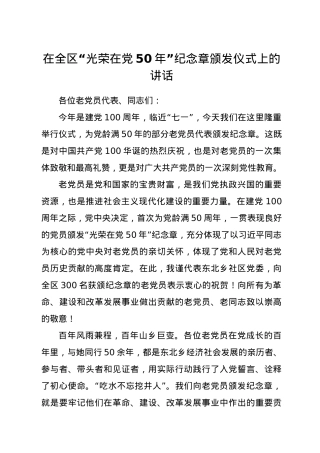 在全区“光荣在党50年”纪念章颁发仪式上的讲话.docx