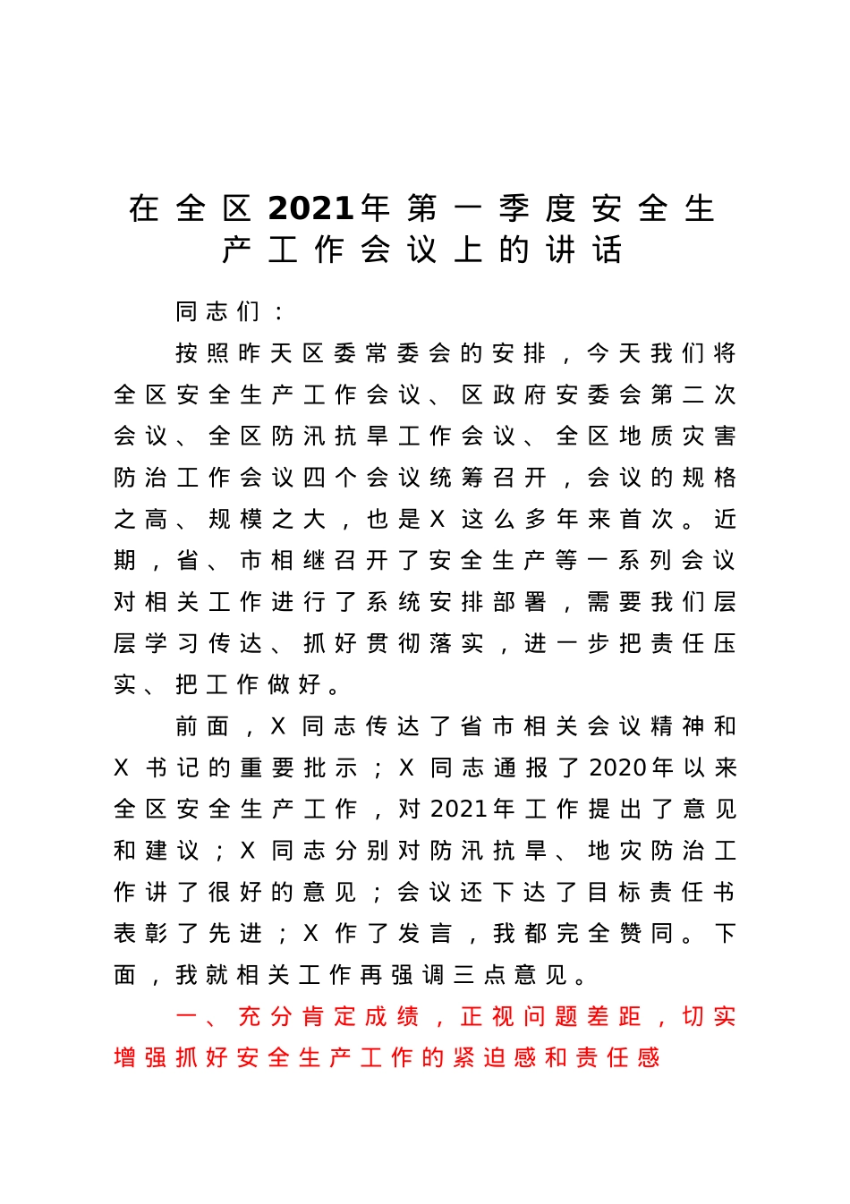 在全区2021年第一季度安全生产工作会议上的讲话.doc_第1页
