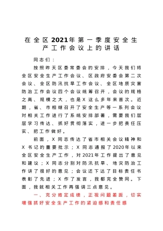 在全区2021年第一季度安全生产工作会议上的讲话.doc