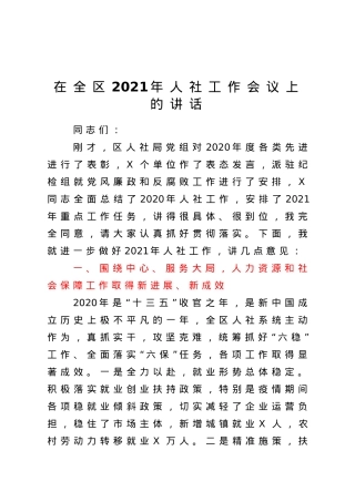 在全区2021年人社工作会议上的讲话.doc