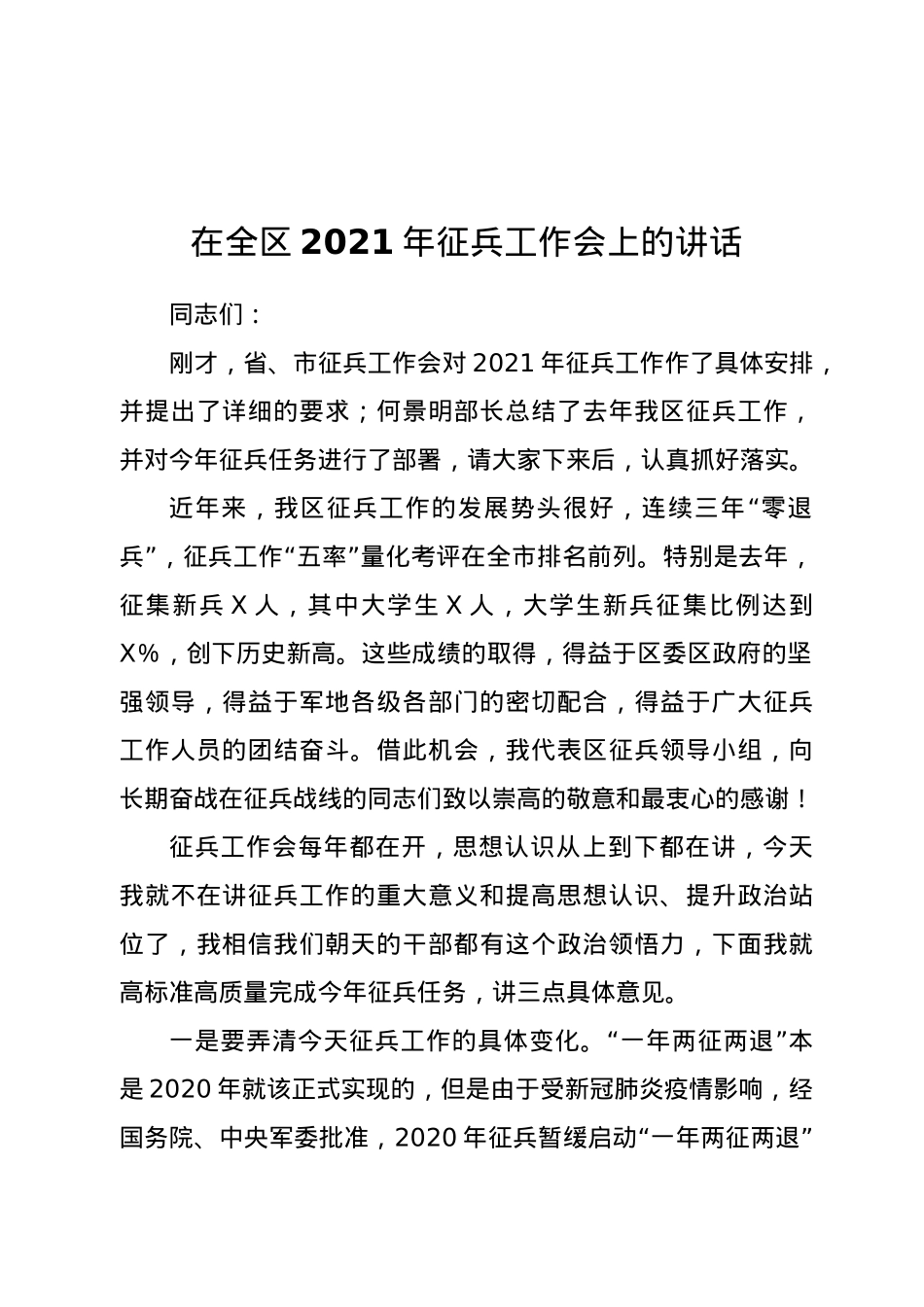 在全区2021年征兵工作会上的讲话.docx_第1页