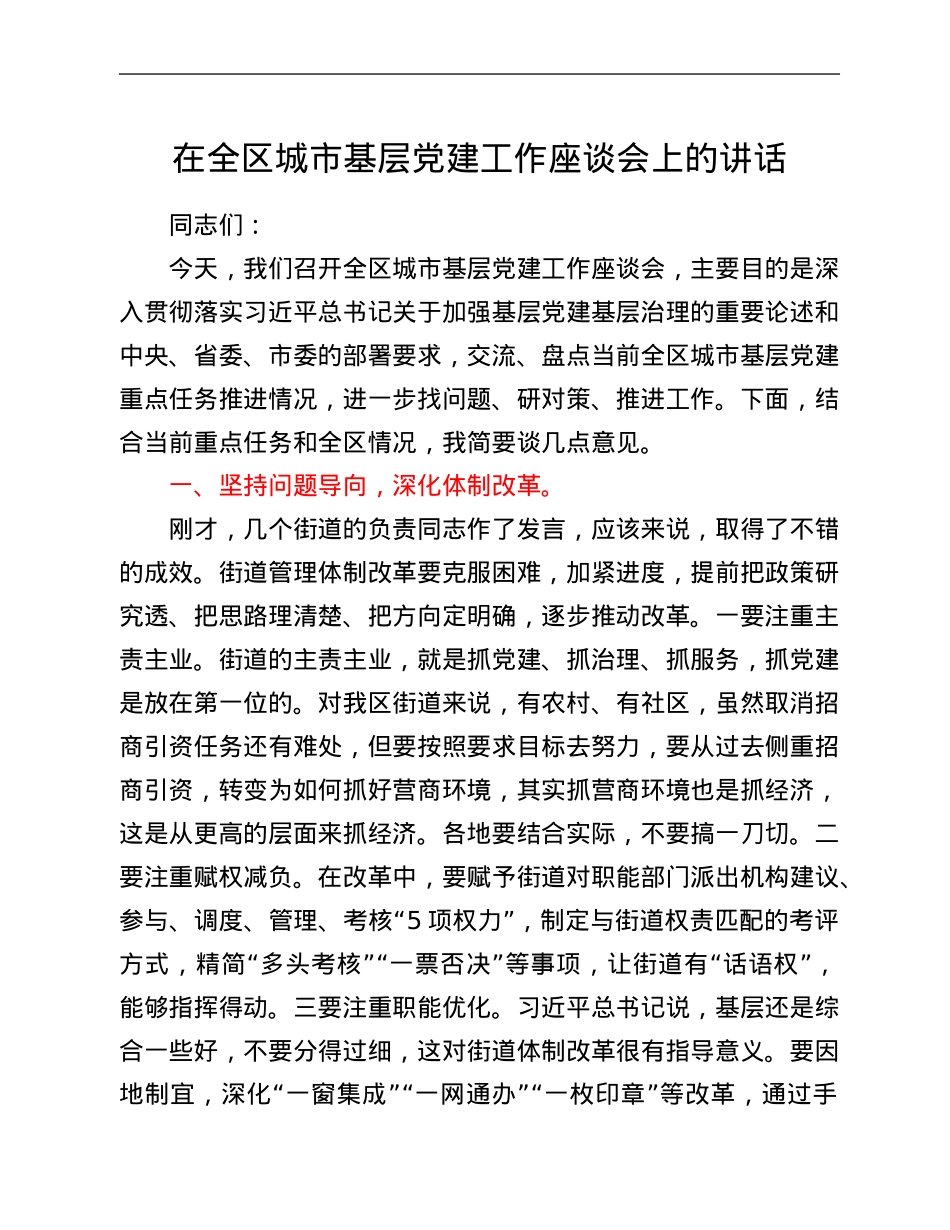 在全区城市基层党建工作座谈会上的讲话.Doc_第1页