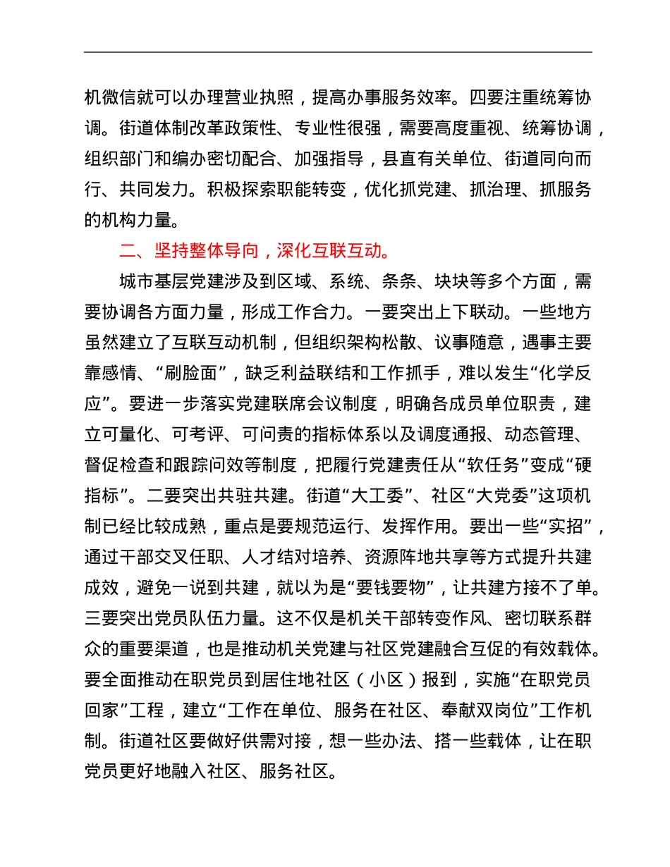 在全区城市基层党建工作座谈会上的讲话.Doc_第2页