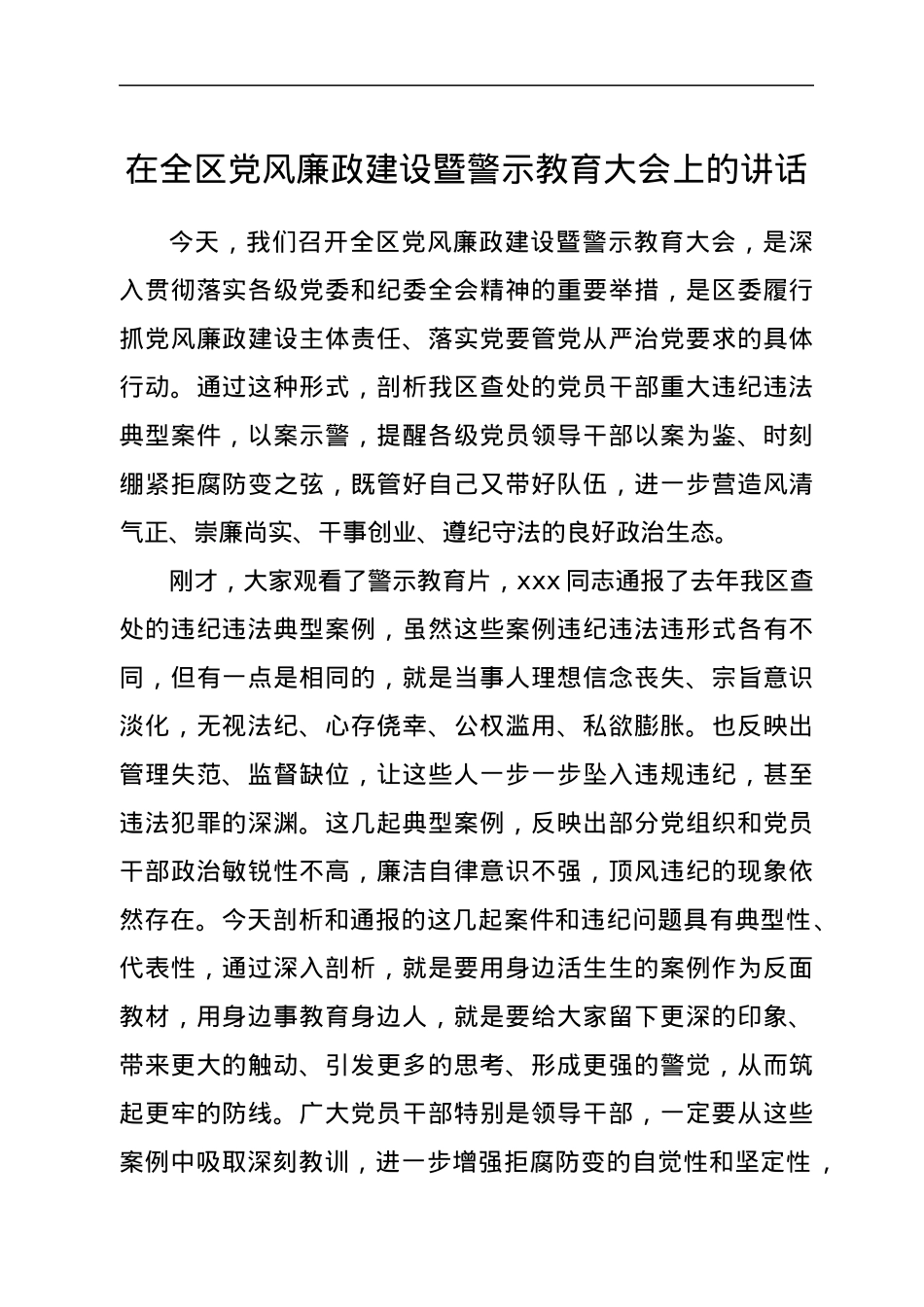 在全区党风廉政建设暨警示教育大会上的讲话.docx_第1页