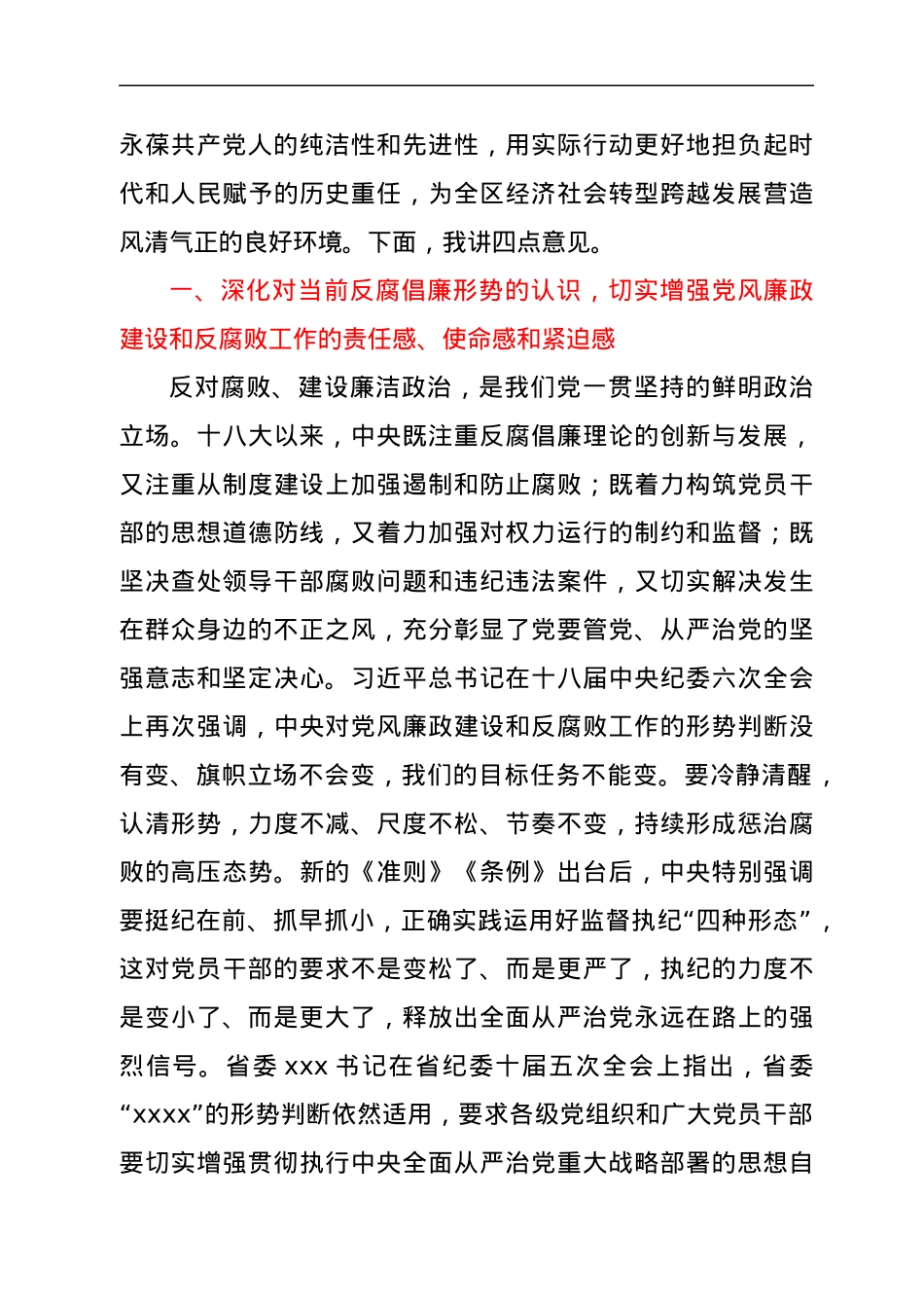 在全区党风廉政建设暨警示教育大会上的讲话.docx_第2页
