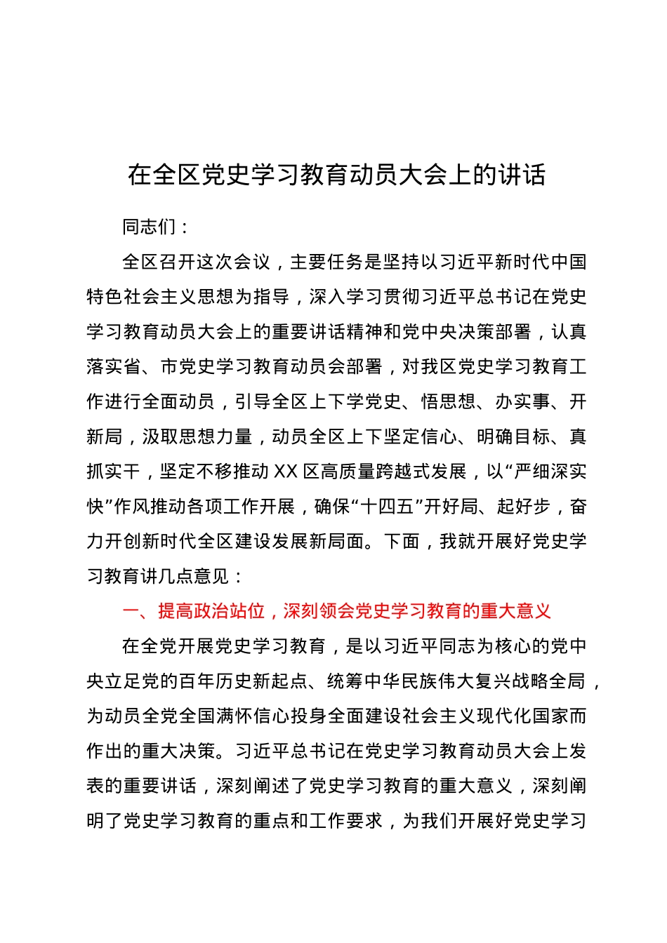 在全区党史学习教育动员大会上的讲话.docx_第1页
