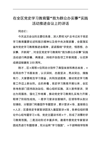 在全区党史学习教育暨“我为群众办实事”实践活动推进会议上的讲话.docx