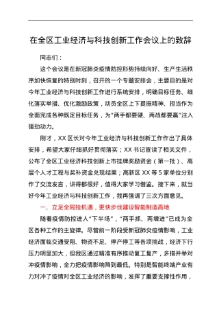 在全区工业经济与科技创新工作会议上的致辞.docx