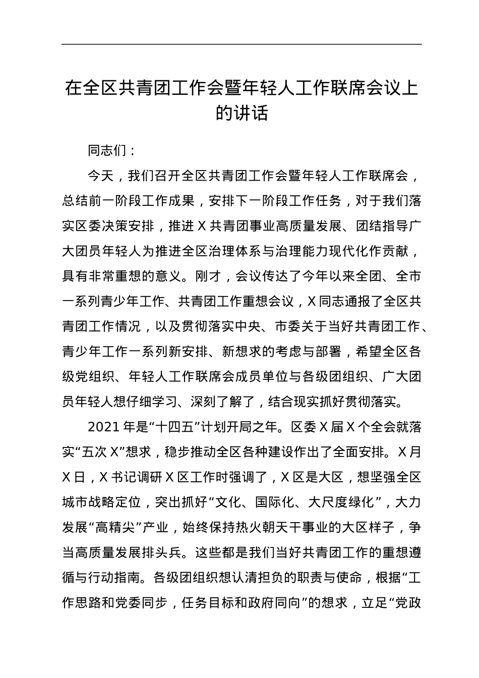 在全区共青团工作会暨年轻人工作联席会议上的讲话.docx_第1页