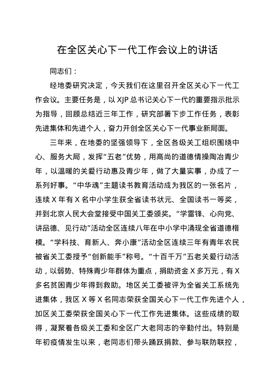 在全区关心下一代工作会议上的讲话.docx_第1页