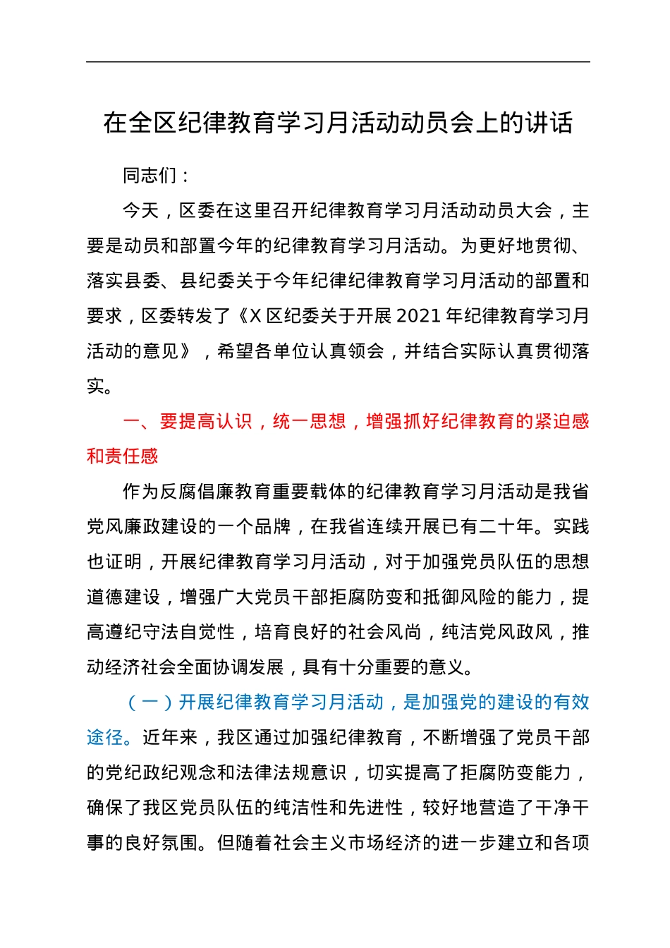 在全区纪律教育学习月活动动员会上的讲话.docx_第1页