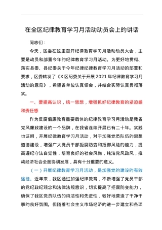 在全区纪律教育学习月活动动员会上的讲话.docx