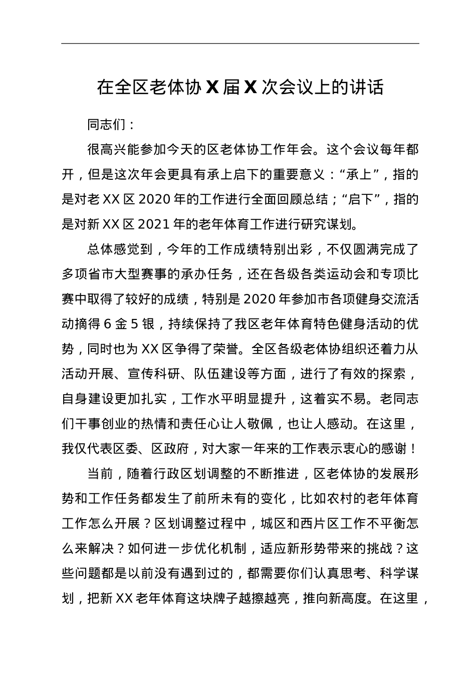 在全区老体协X届X次会议上的讲话.doc_第1页