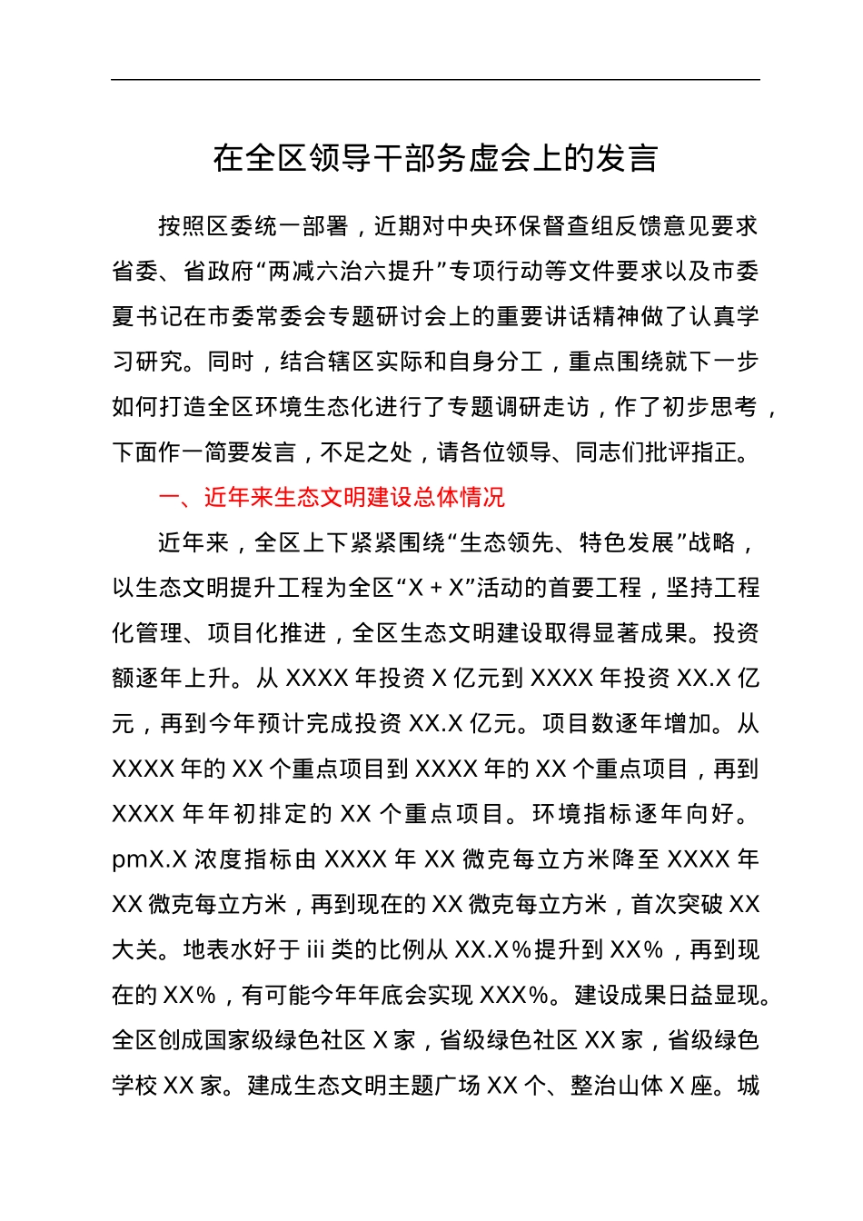 在全区领导干部务虚会上的发言.docx_第1页