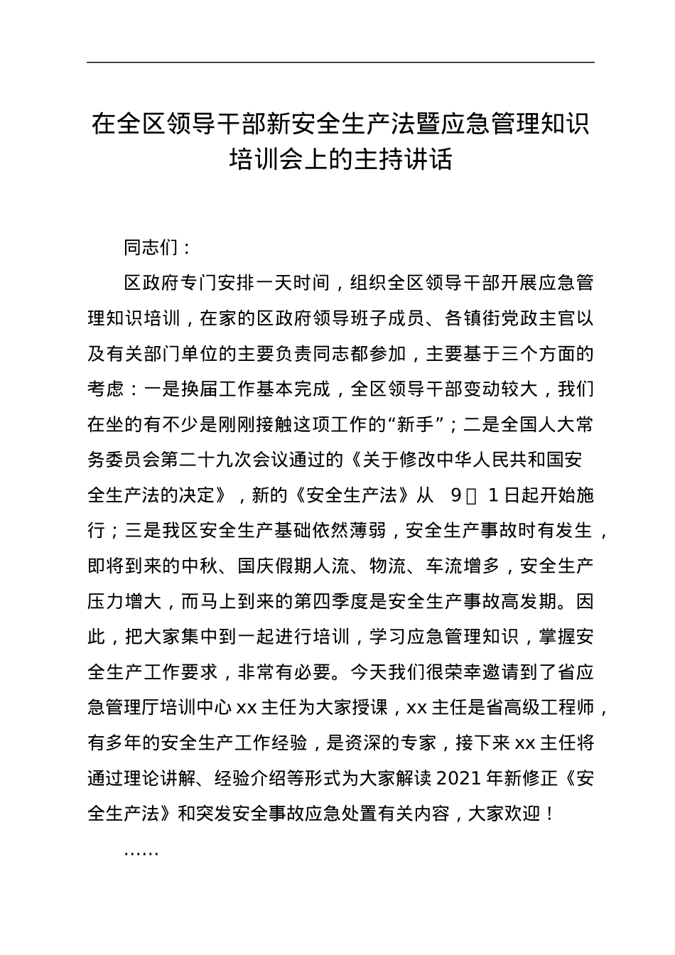 在全区领导干部新安全生产法暨应急管理知识培训会上的主持讲话.docx_第1页