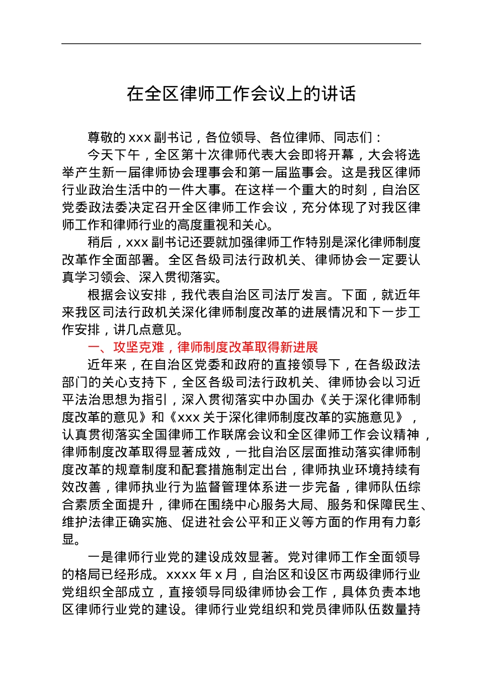 在全区律师工作会议上的讲话.docx_第1页