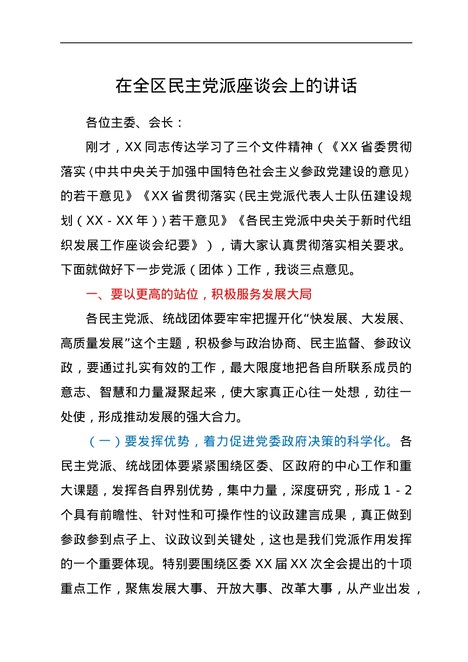 在全区民主党派座谈会上的讲话.docx_第1页