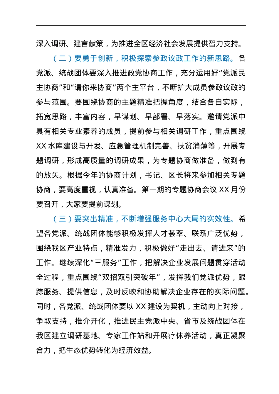 在全区民主党派座谈会上的讲话.docx_第2页