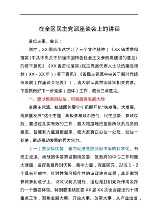 在全区民主党派座谈会上的讲话.docx