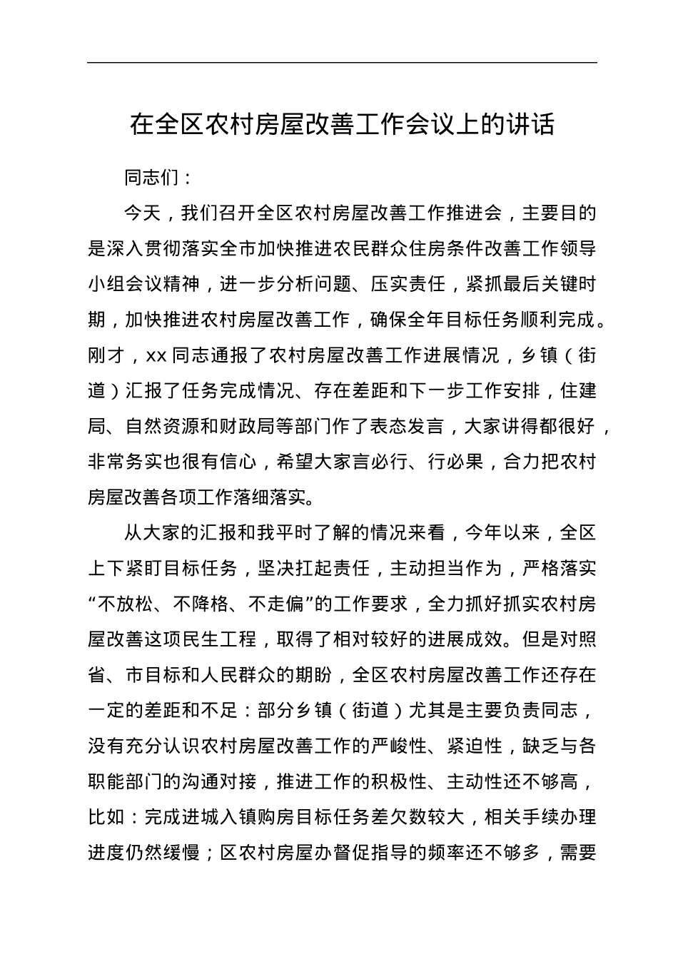 在全区农村房屋改善工作会议上的讲话.docx_第1页
