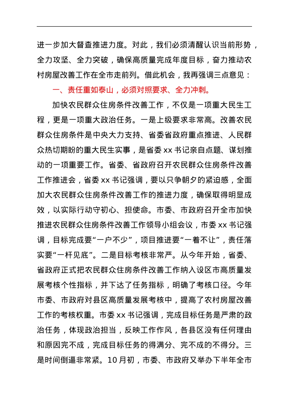 在全区农村房屋改善工作会议上的讲话.docx_第2页