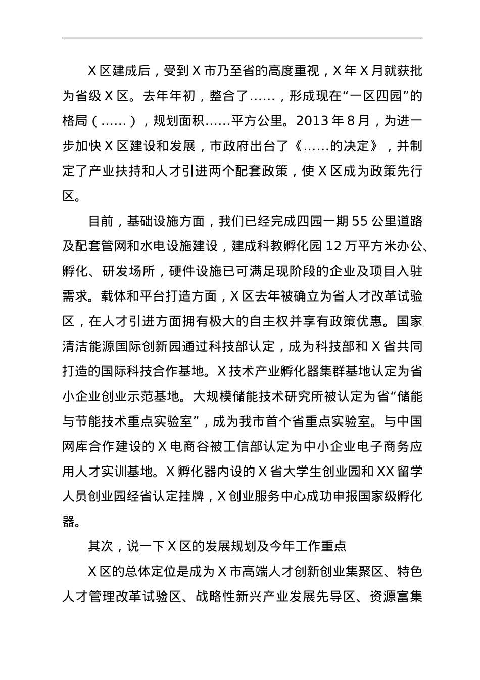 在全区企业、人才座谈会上的讲话.doc_第2页