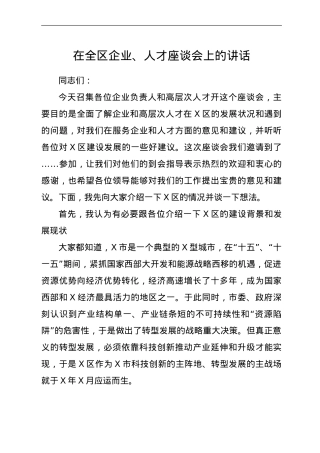 在全区企业、人才座谈会上的讲话.doc