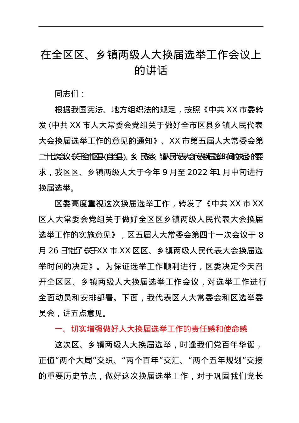 在全区区、乡镇两级人大换届选举工作会议上的讲话.doc_第1页